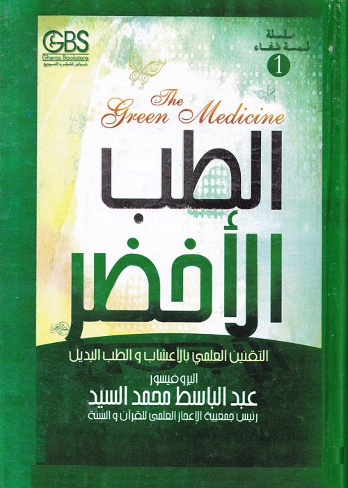 الطب الأخضر : التقنين العلمي بالأعشاب والطب البديل